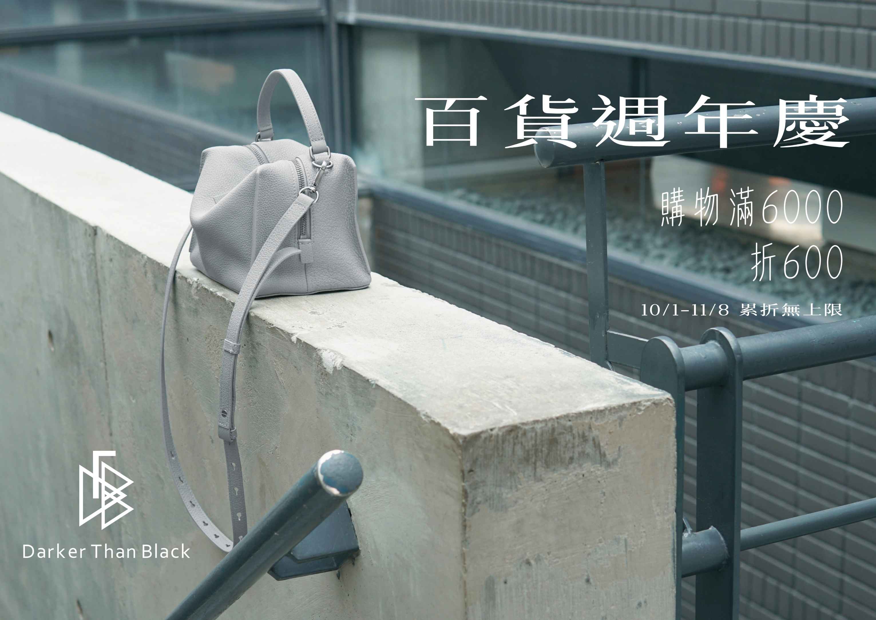 百貨週年慶